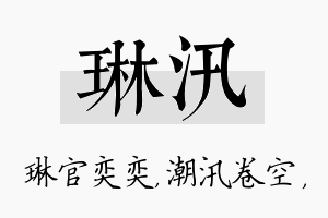 琳汛名字的寓意及含义