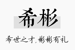 希彬名字的寓意及含义