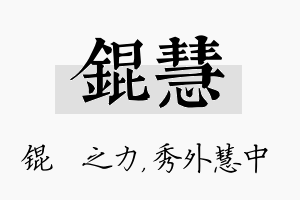 锟慧名字的寓意及含义