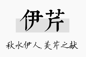 伊芹名字的寓意及含义