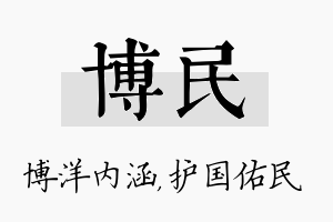 博民名字的寓意及含义