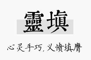 灵填名字的寓意及含义