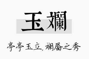 玉斓名字的寓意及含义