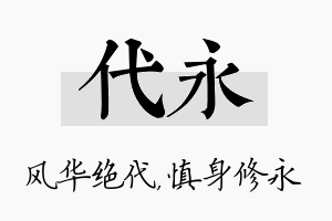 代永名字的寓意及含义