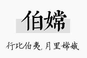 伯嫦名字的寓意及含义