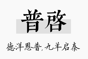 普启名字的寓意及含义