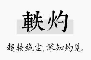 轶灼名字的寓意及含义