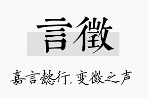 言徵名字的寓意及含义