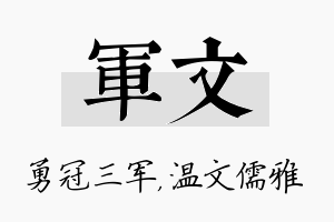 军文名字的寓意及含义