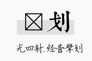 燚划名字的寓意及含义