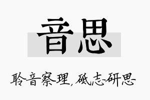 音思名字的寓意及含义