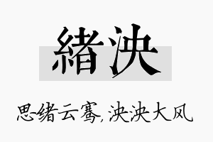 绪泱名字的寓意及含义