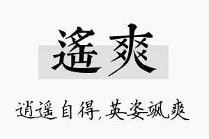 遥爽名字的寓意及含义