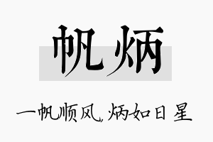 帆炳名字的寓意及含义