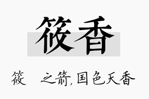 筱香名字的寓意及含义