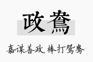 政鸯名字的寓意及含义