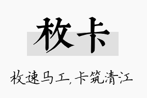 枚卡名字的寓意及含义