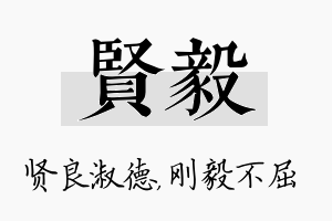 贤毅名字的寓意及含义