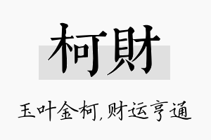 柯财名字的寓意及含义