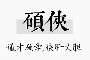 硕侠名字的寓意及含义