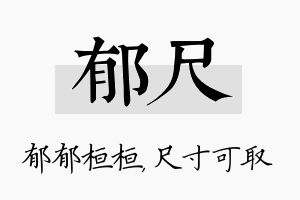 郁尺名字的寓意及含义