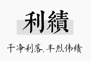 利绩名字的寓意及含义