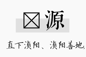 浈源名字的寓意及含义