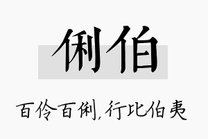 俐伯名字的寓意及含义