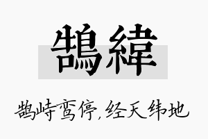 鹄纬名字的寓意及含义