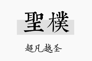 圣樸名字的寓意及含义