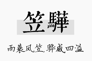 笠骅名字的寓意及含义