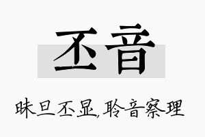 丕音名字的寓意及含义