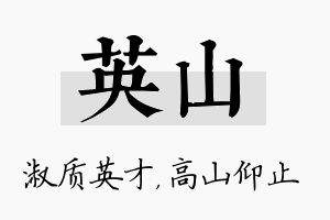 英山名字的寓意及含义