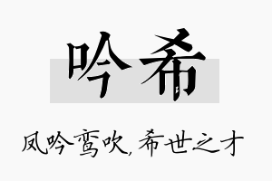 吟希名字的寓意及含义