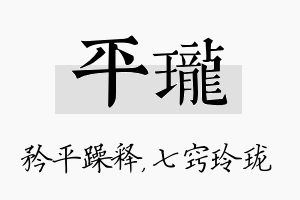 平珑名字的寓意及含义