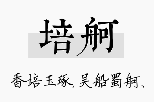 培舸名字的寓意及含义