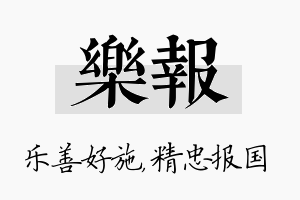 乐报名字的寓意及含义