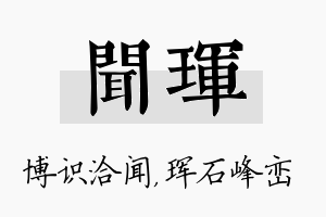 闻珲名字的寓意及含义