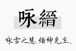 咏缙名字的寓意及含义