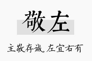 敬左名字的寓意及含义