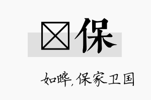 珺保名字的寓意及含义