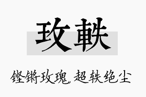 玫轶名字的寓意及含义