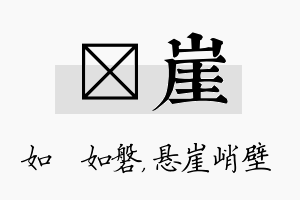 垚崖名字的寓意及含义