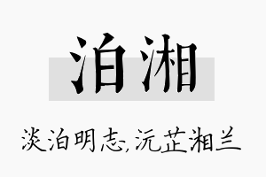 泊湘名字的寓意及含义