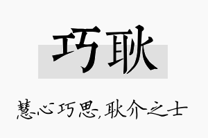 巧耿名字的寓意及含义