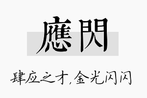 应闪名字的寓意及含义