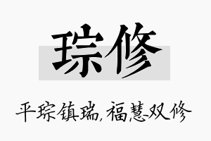 琮修名字的寓意及含义