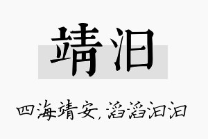 靖汩名字的寓意及含义