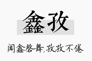 鑫孜名字的寓意及含义