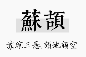 苏颉名字的寓意及含义